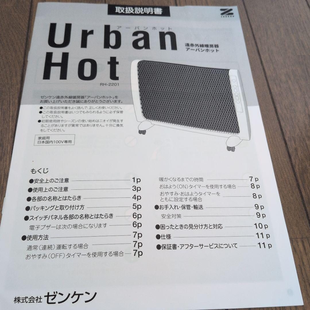アーバンホット RH-2201 ホワイト 遠赤外線暖房器