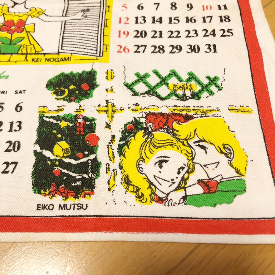 集英社 りぼん 布製 1975 オリジナルカレンダー