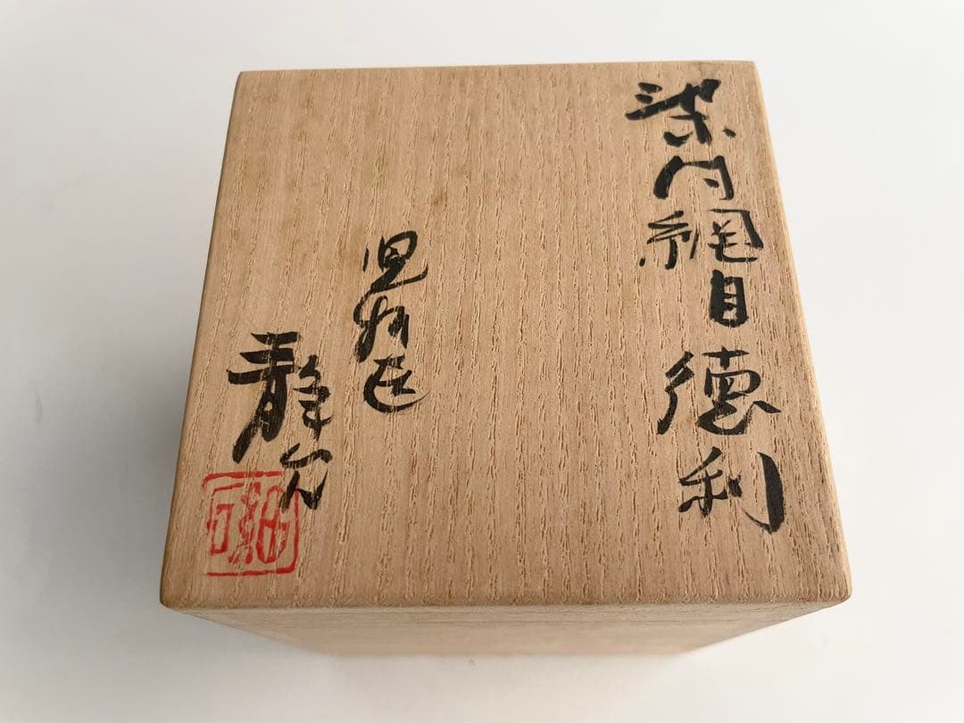 陶芸家　作家物　加藤静允　染付　網目文　徳利　酒器　一輪挿し　初期伊万里写　共箱