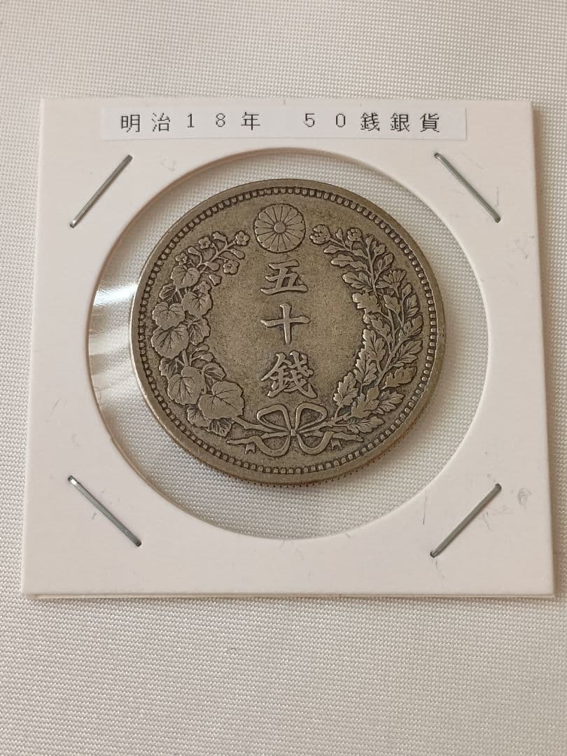 【特年】明治18年　竜50銭銀貨