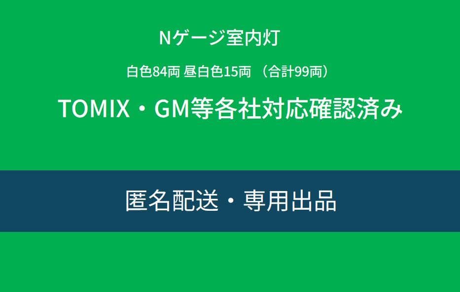 Igamaxjp出品　Nゲージ室内灯　99両