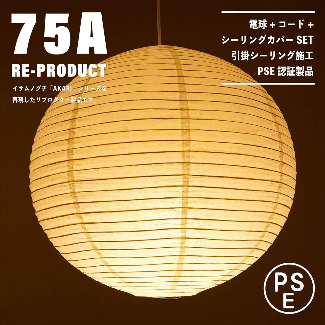 【新品未使用★即日発送】75A リプロダクト PSE認証製品
