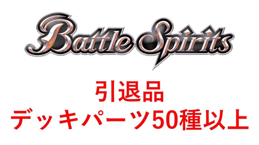 【バトスピ】引退品　デッキパーツ50種以上　ゴッド・ゼクスパーツ　等