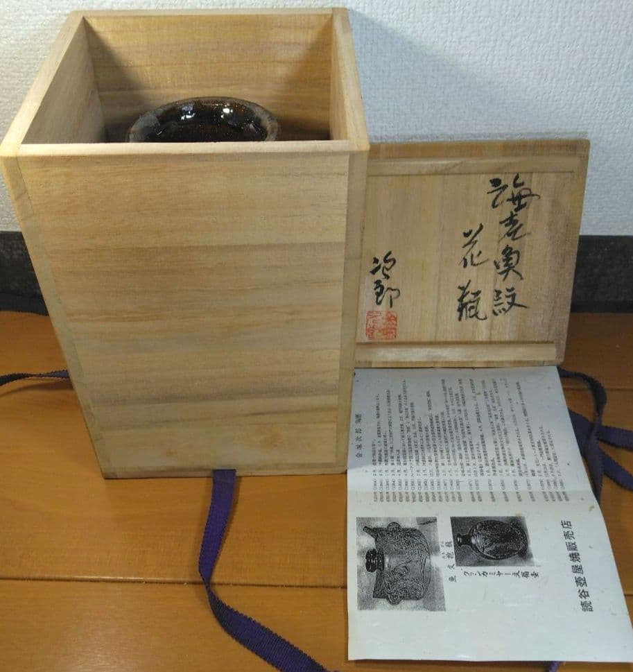 人間国宝 金城次郎 海老魚紋花瓶 栞 共箱 壺屋焼 壷屋焼 美品 晩年作