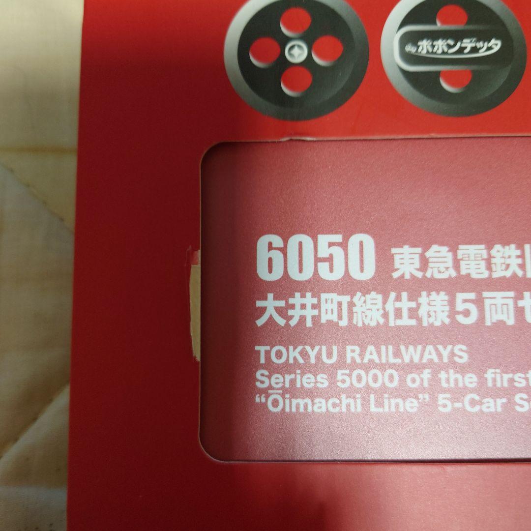 6050 東急電鉄5000系 大井町線 5両セット