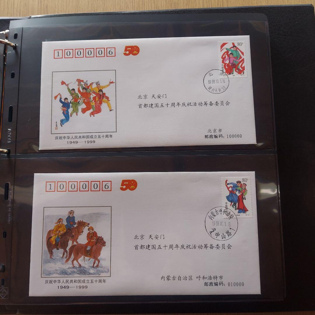 中国 切手1949-1995切手