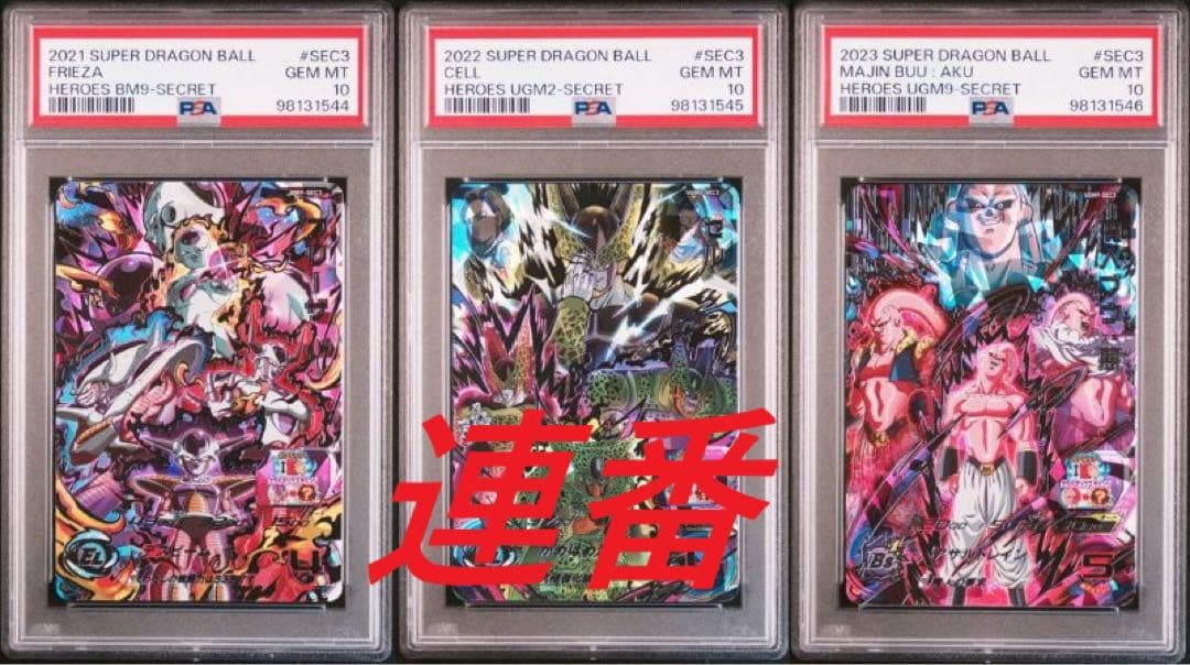 ドラゴンボールヒーローズBM9-SEC3 UGM2-SEC3 UGM7-SEC3