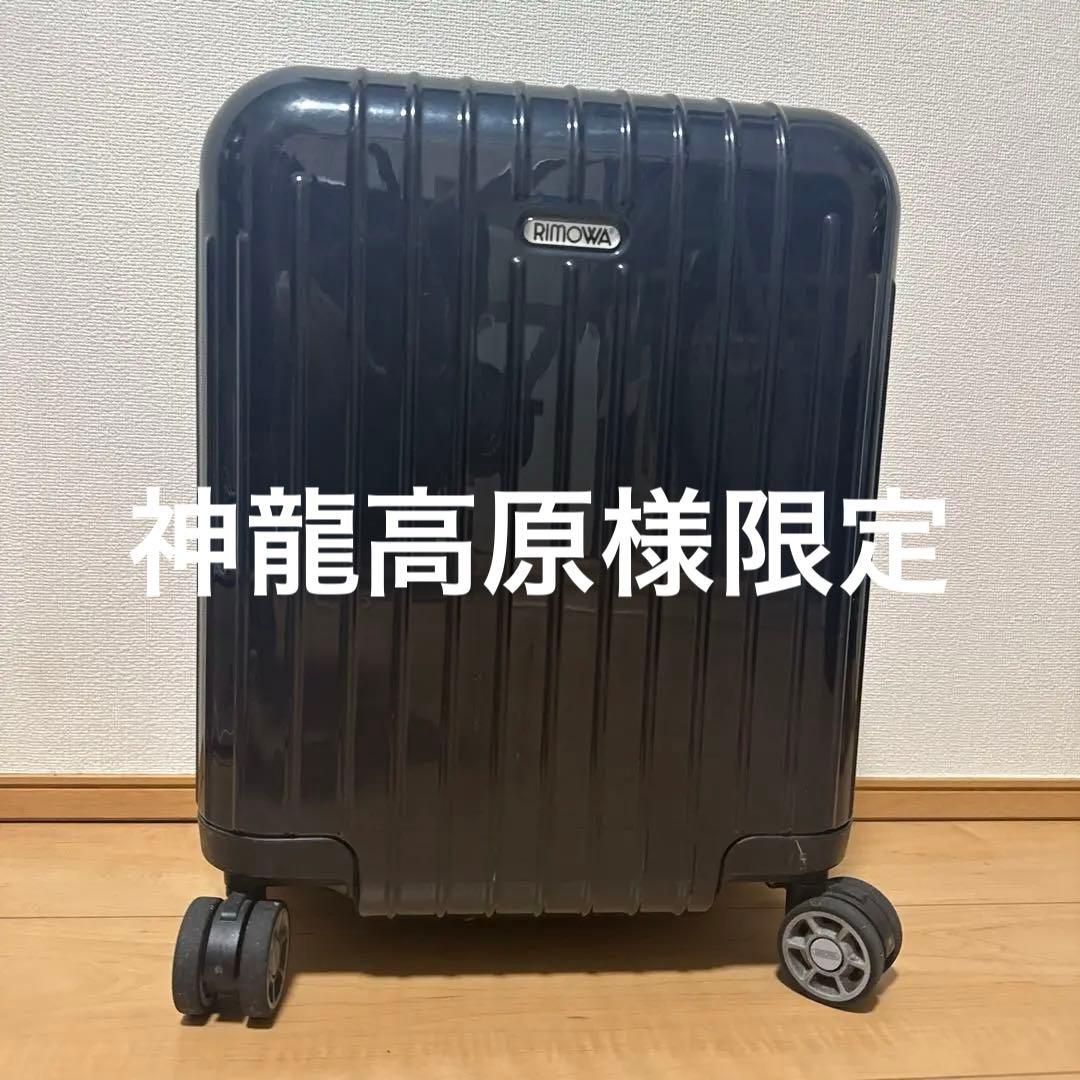 神龍高原　RIMOWA サルサエア 濃紺