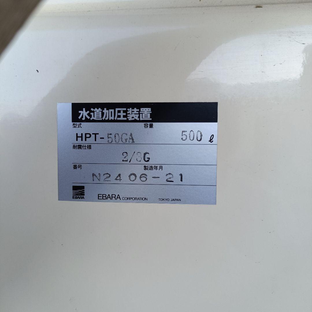 エバラポンプ 水道加圧装置 大型タンク 【未使用】