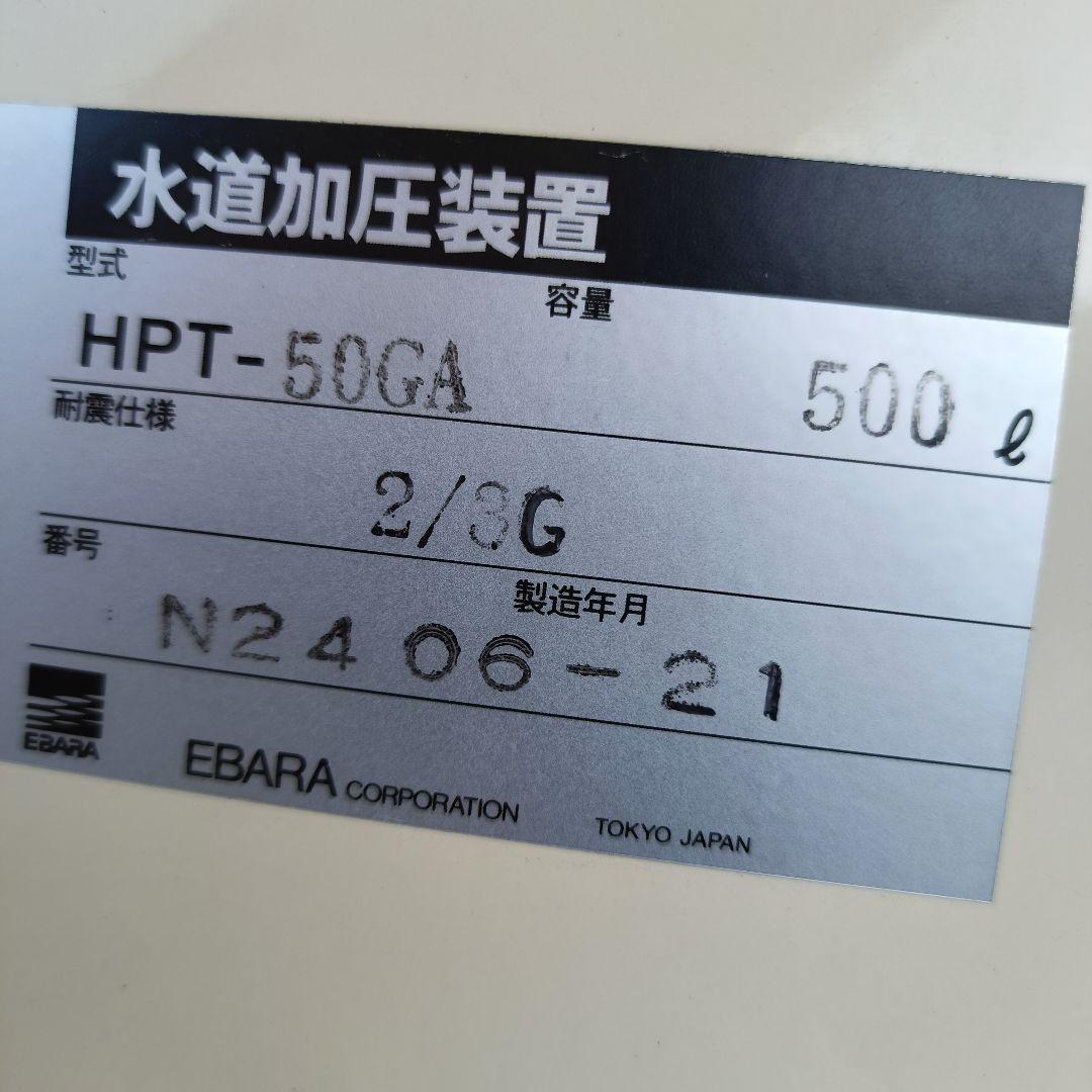 エバラポンプ 水道加圧装置 大型タンク 【未使用】