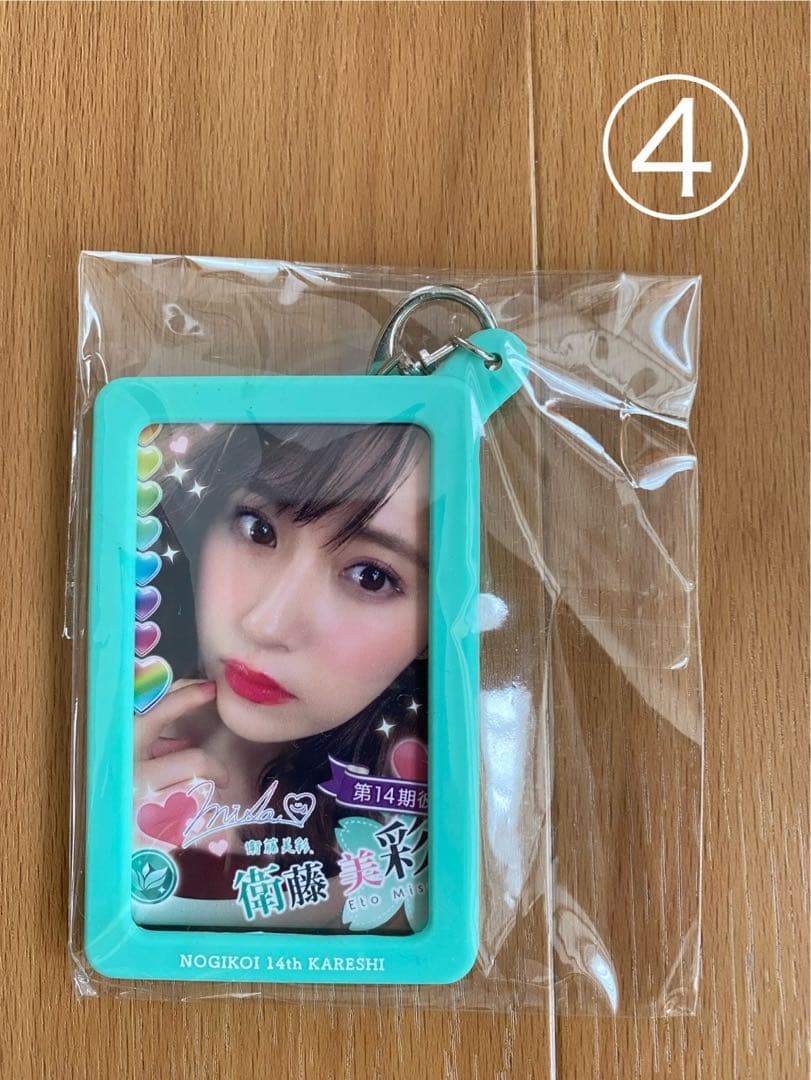 乃木坂46 乃木恋彼氏イベント【衛藤美彩】11〜14期(4点セット)