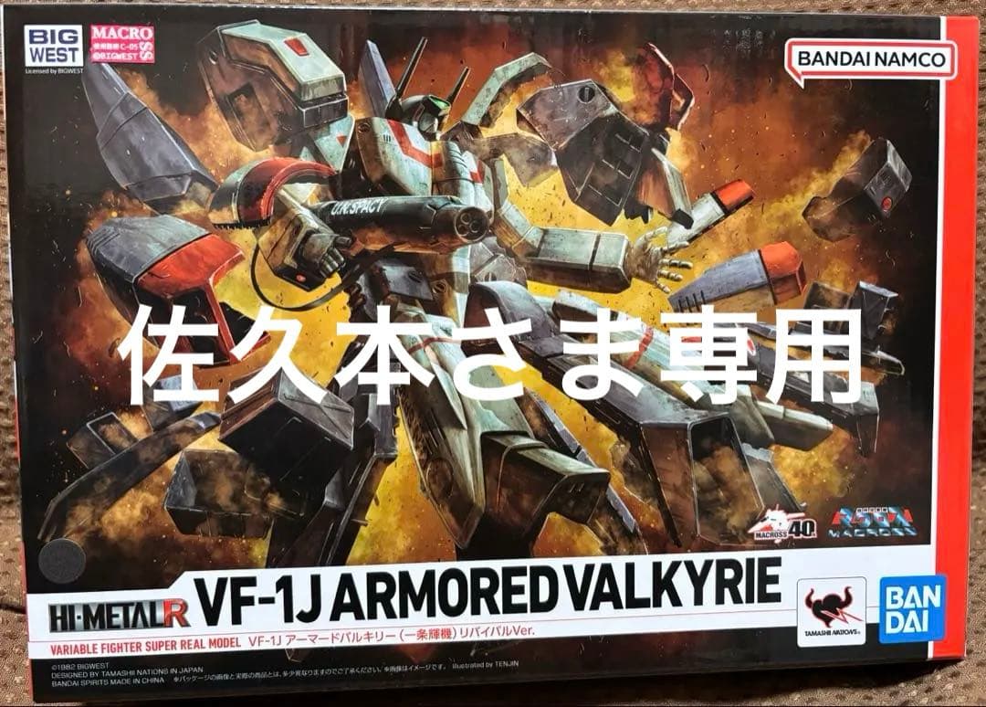 佐久本さま専用　HI-L R VFー1J アーマードバルキリー