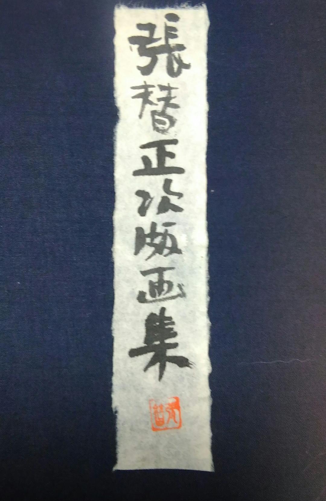 張替正次のリトグラフ4枚