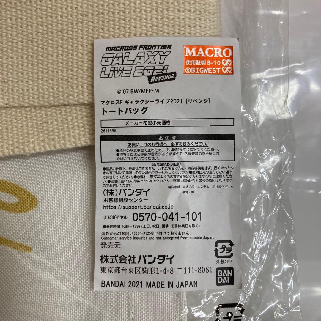 マクロスF ギャラクシーライブ2021[リベンジ] トートバッグ