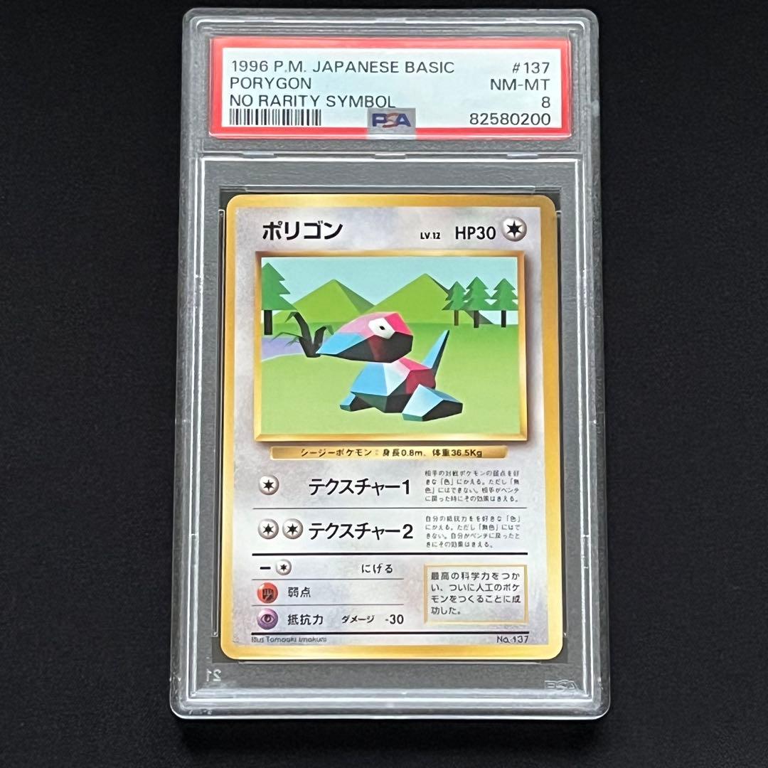 【PSA8】ポケモンカード　旧裏　ポリゴン　初版　マークなし