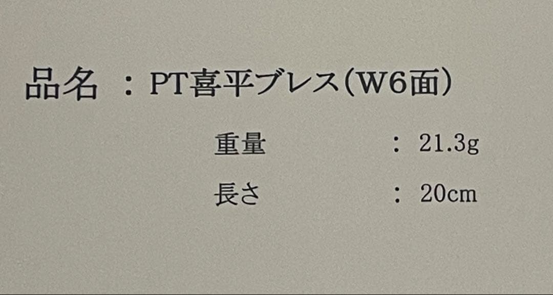 喜平　PT850 ブレスレット 21.3g