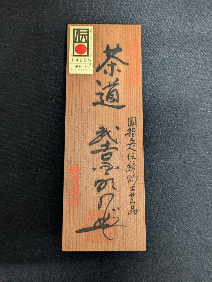 博多人形　武吉国明作　茶道