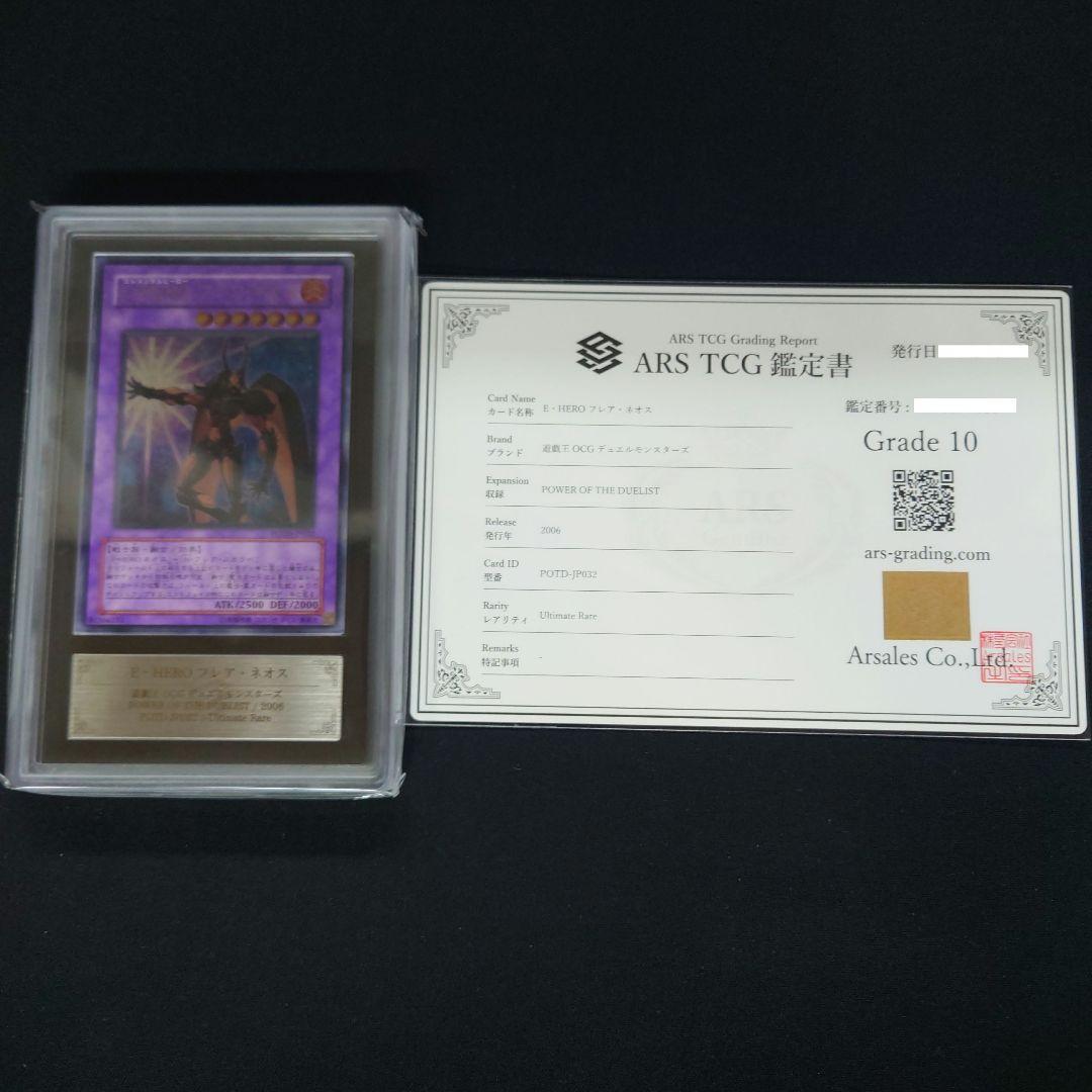 遊戯王　E・HEROフレア・ネオス　レリーフ　ARS鑑定10