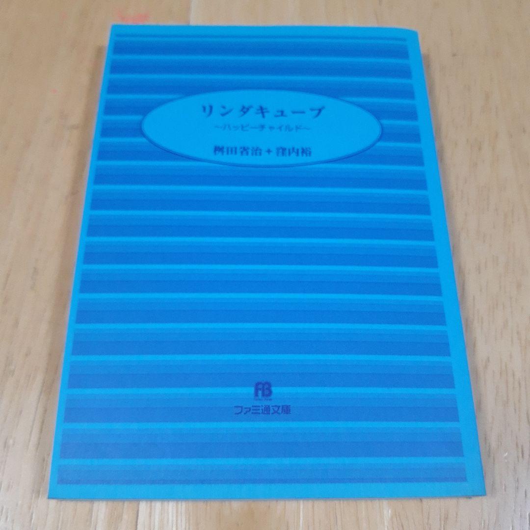 リンダキューブ : ハッピーチャイルド