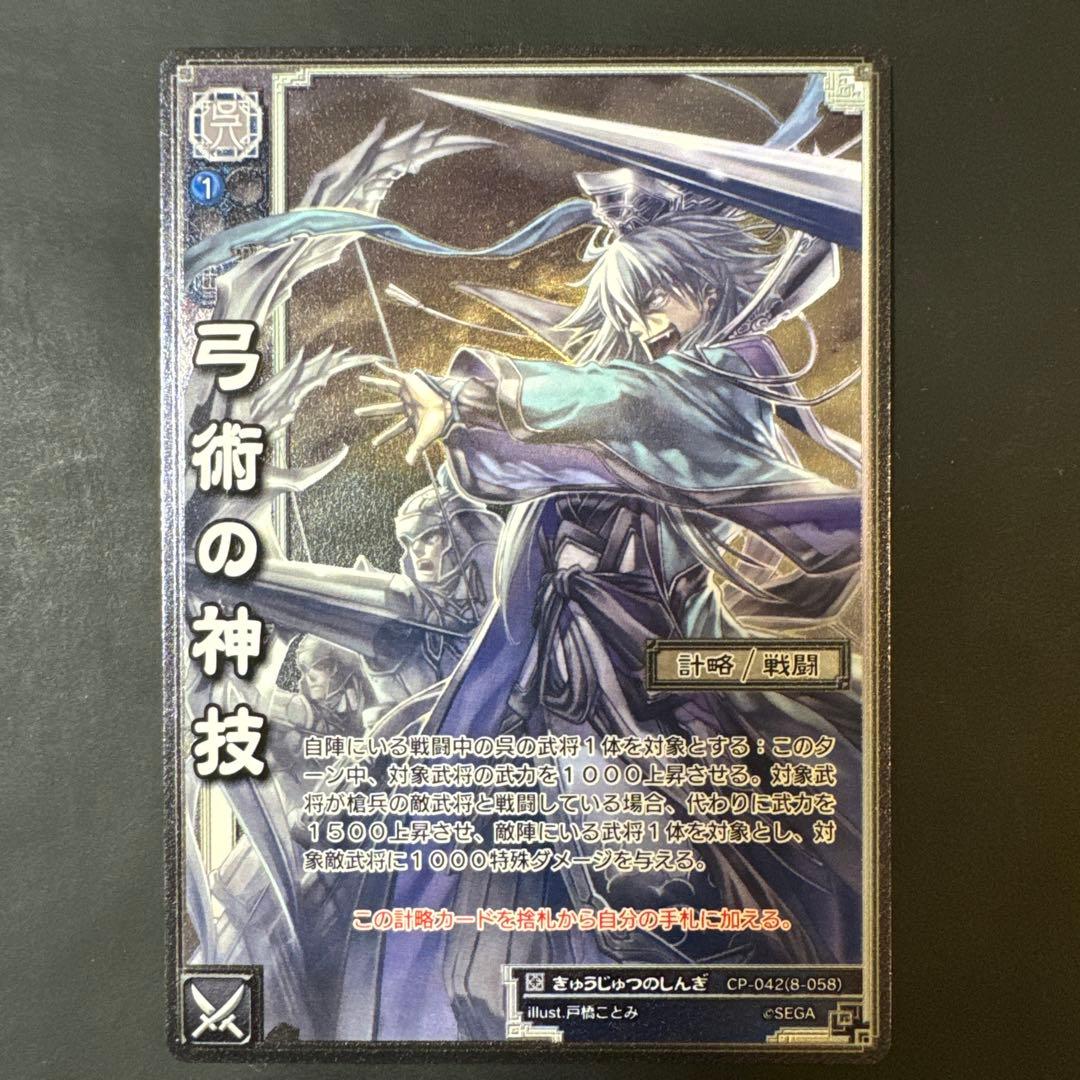 弓術の神技 プロモ