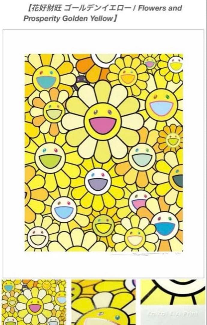 村上隆　シルクスクリーン　花好財旺 ゴールデンイエロー　ED一桁