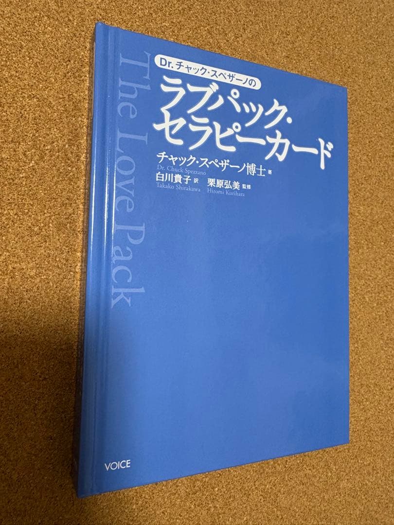 Dr.チャック・スペザーノの ラブパック・セラピーカード