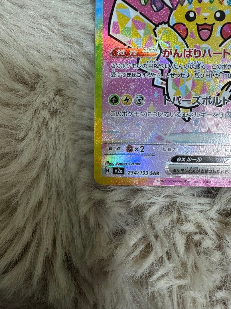 ピカチュウex SAR [M2a 234/193] MEGAドリームex