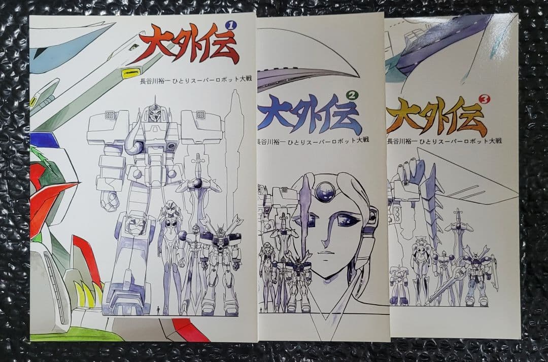 長谷川裕一　ひとりスーパーロボット大戦　大外伝　1巻～3巻完結セット