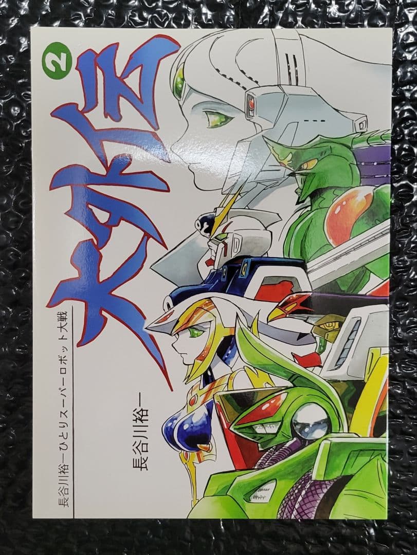 長谷川裕一　ひとりスーパーロボット大戦　大外伝　1巻～3巻完結セット