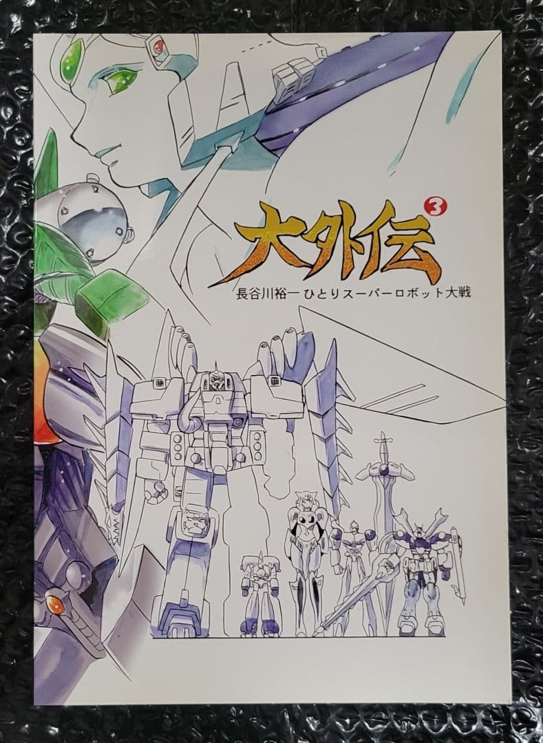 長谷川裕一　ひとりスーパーロボット大戦　大外伝　1巻～3巻完結セット