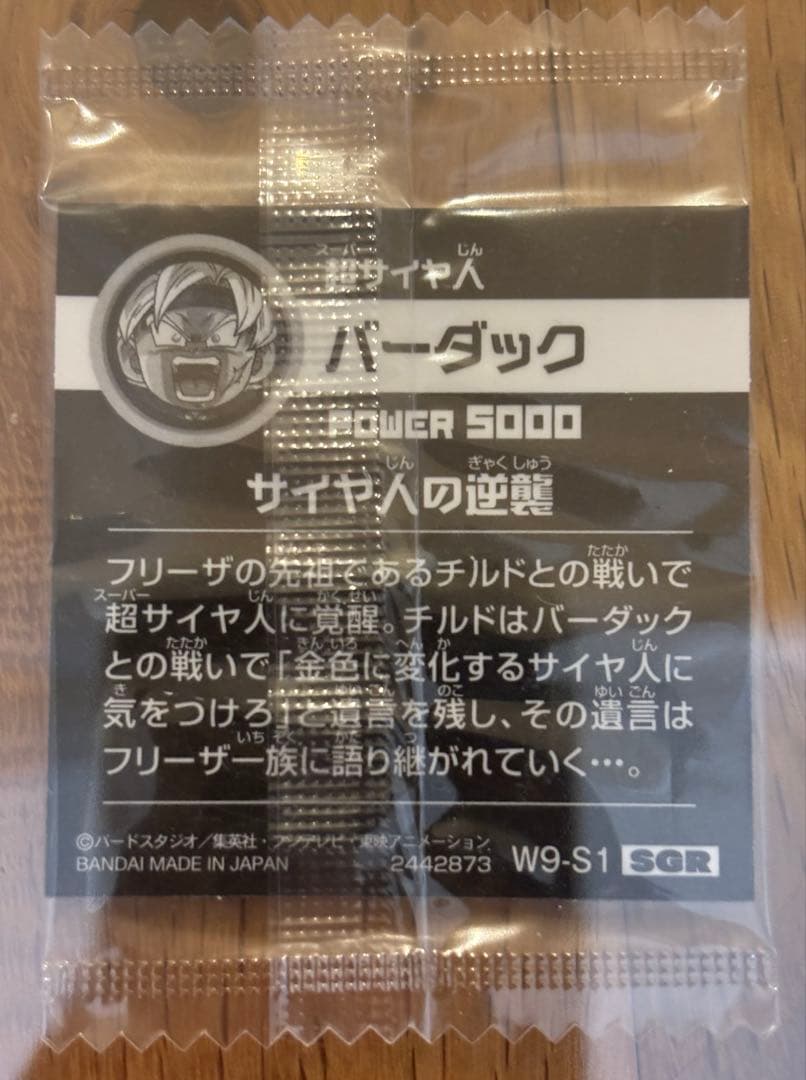 【限定5000枚ブロリー】ウエハース アルティメットバトル【コンプ】【未開封】