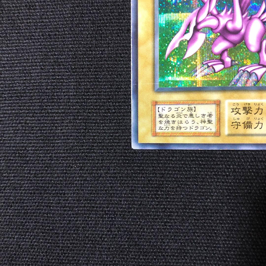 遊戯王 美品 ホーリーナイトドラゴン 初期 シークレット DM2