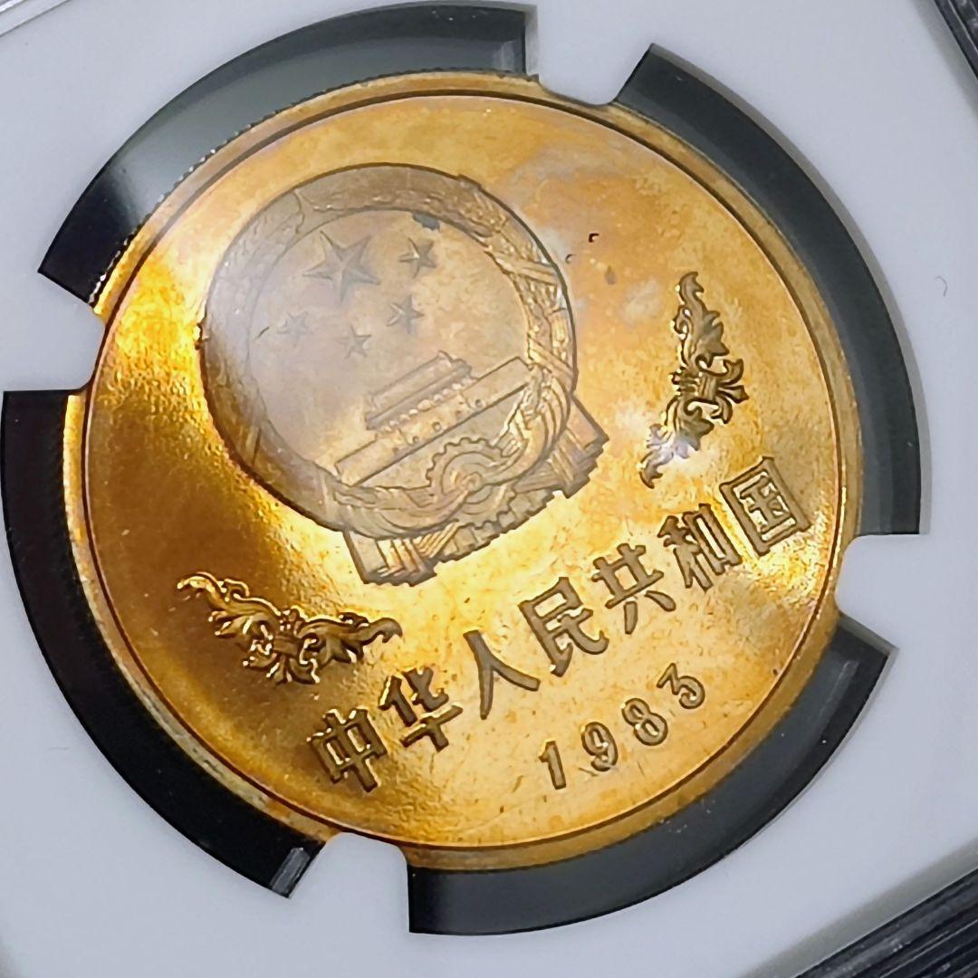 【NGC PF68UC】1983 中国 パンダ銅貨 トーン
