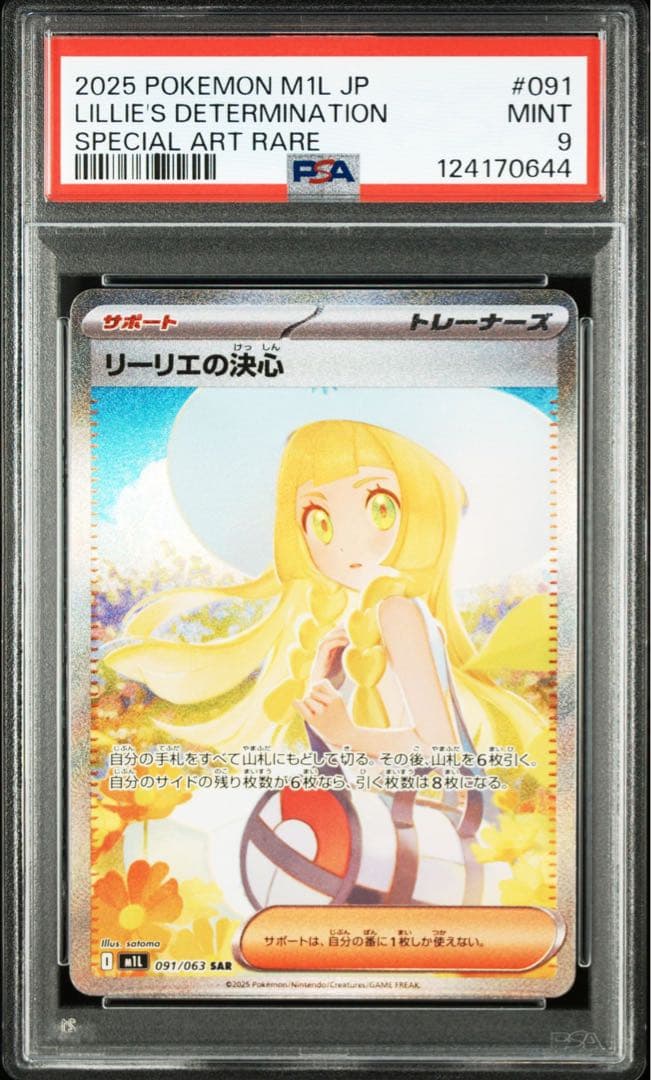 リーリエの決心sar psa9