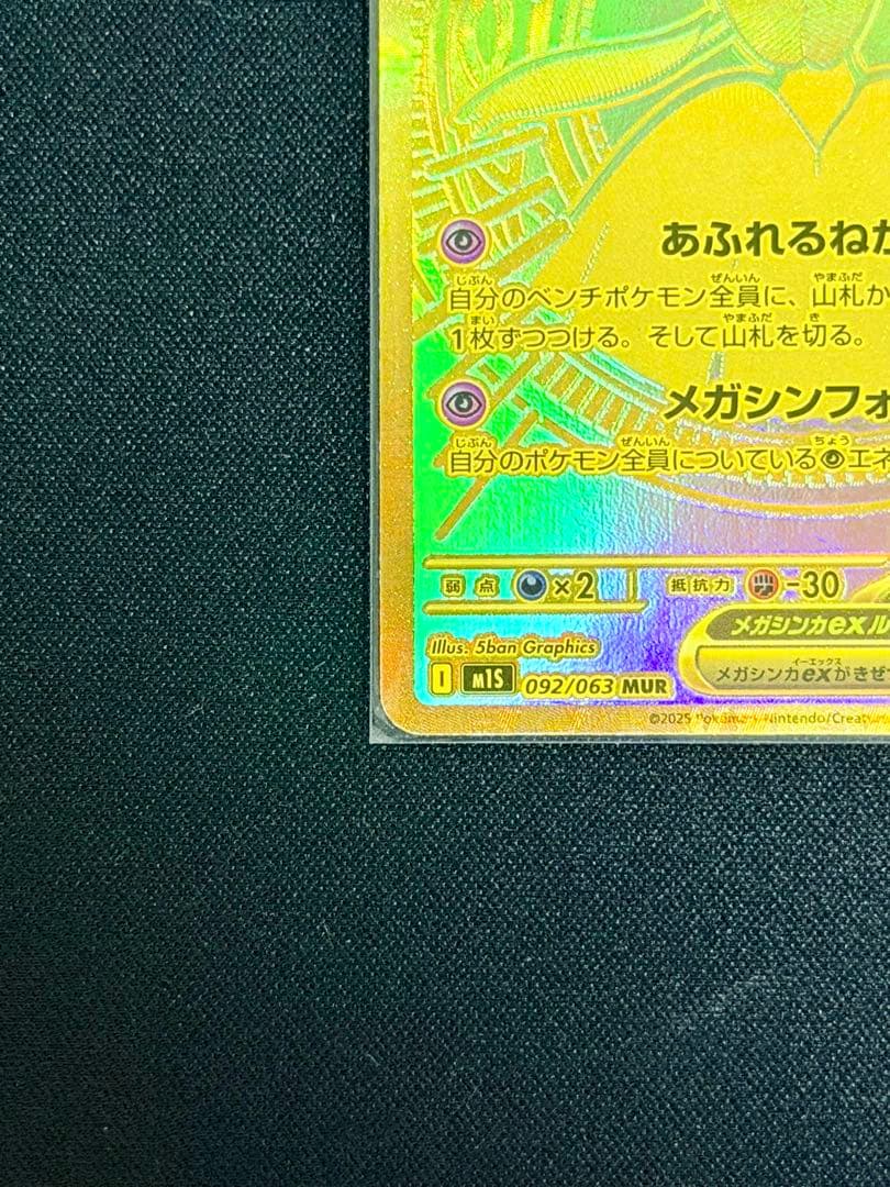 メガサーナイトex MUR M1S 092/063 メガシンフォニア