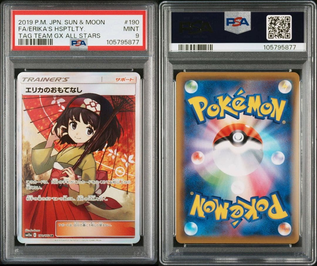 エリカのおもてなし SR PSA9 鑑定品 美品