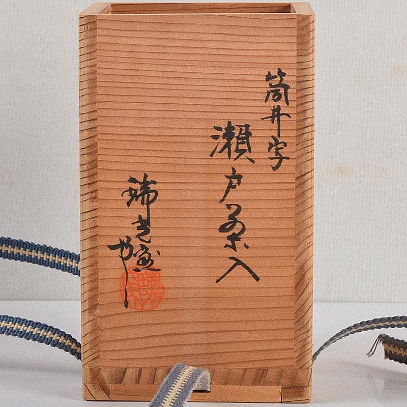 茶道具　瑞光窯造　佐々木八十二作　筒井写　瀬戸茶入　仕覆付　共箱　V　8900