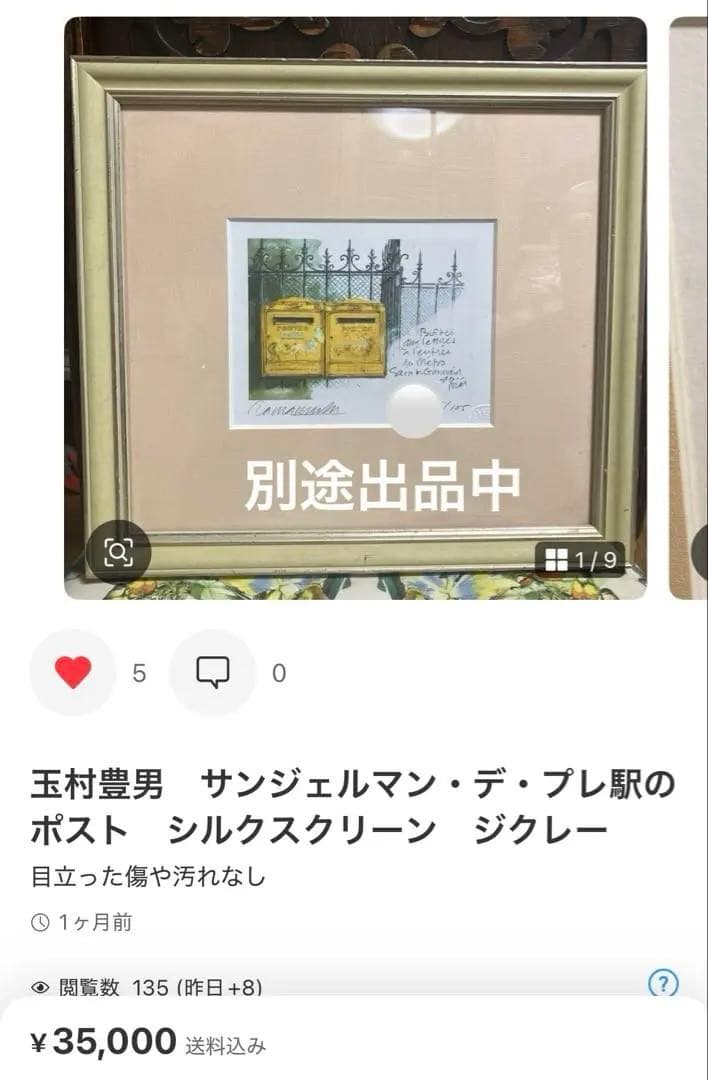 玉村豊男　水仙　版画　ジクレー　大型サイズ　額装品