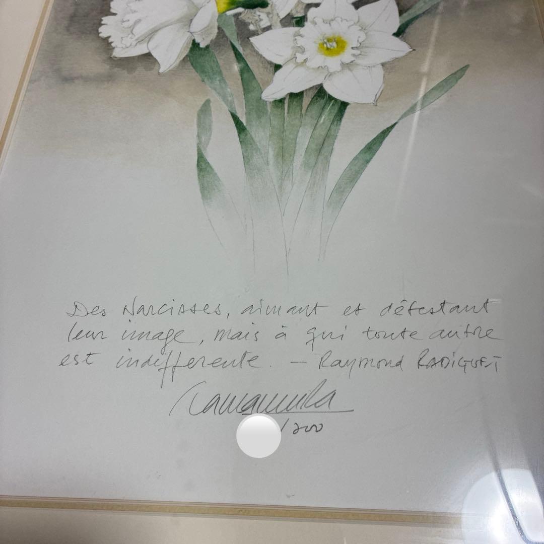 玉村豊男　水仙　版画　ジクレー　大型サイズ　額装品