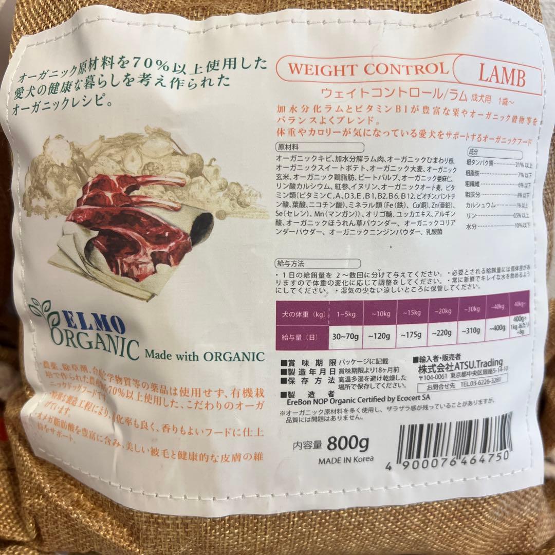 ELMO ORGANIC ウェイトコントロール ラム 800g/2.4kg