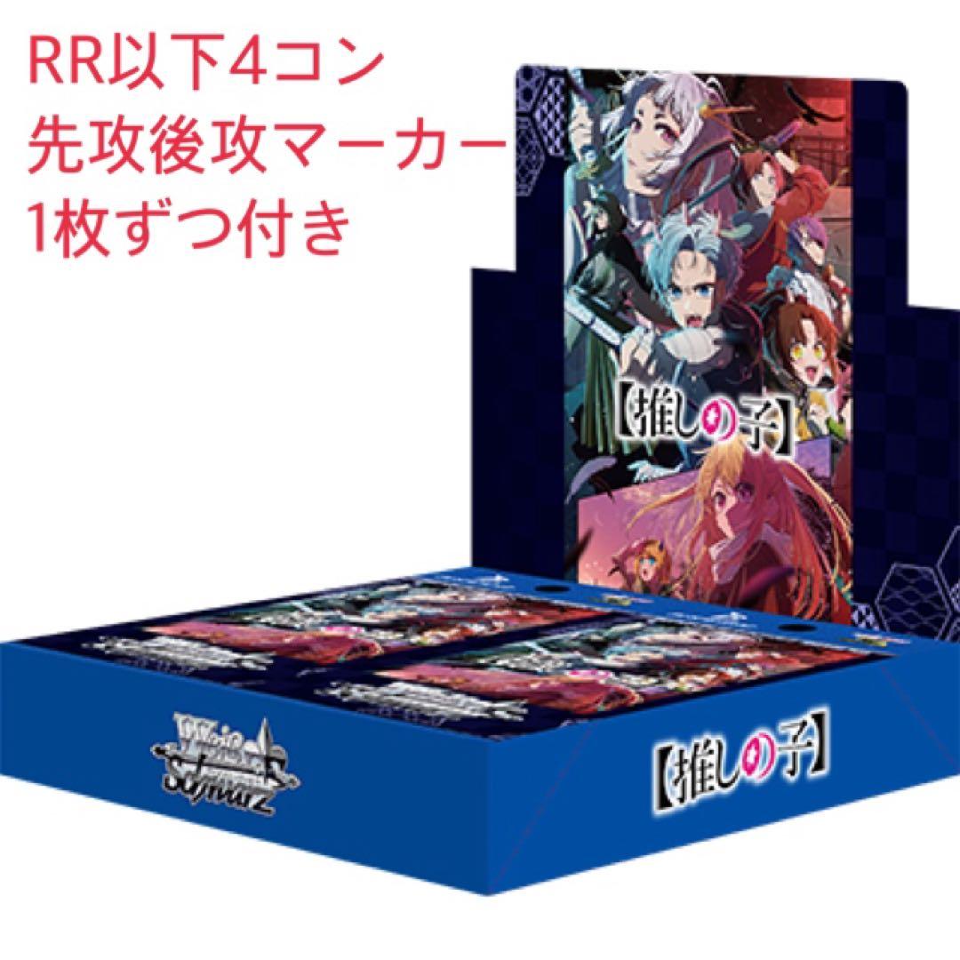 ヴァイスシュヴァルツ　推しの子　2弾　RR以下4コン