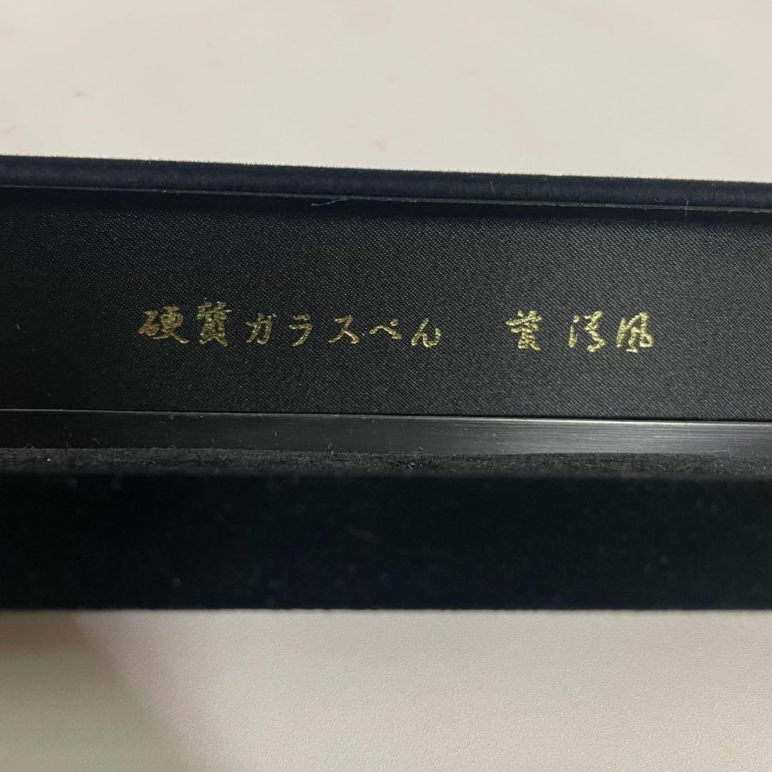 菅清風　最高級　硬質ガラスぺん　淡いピンク