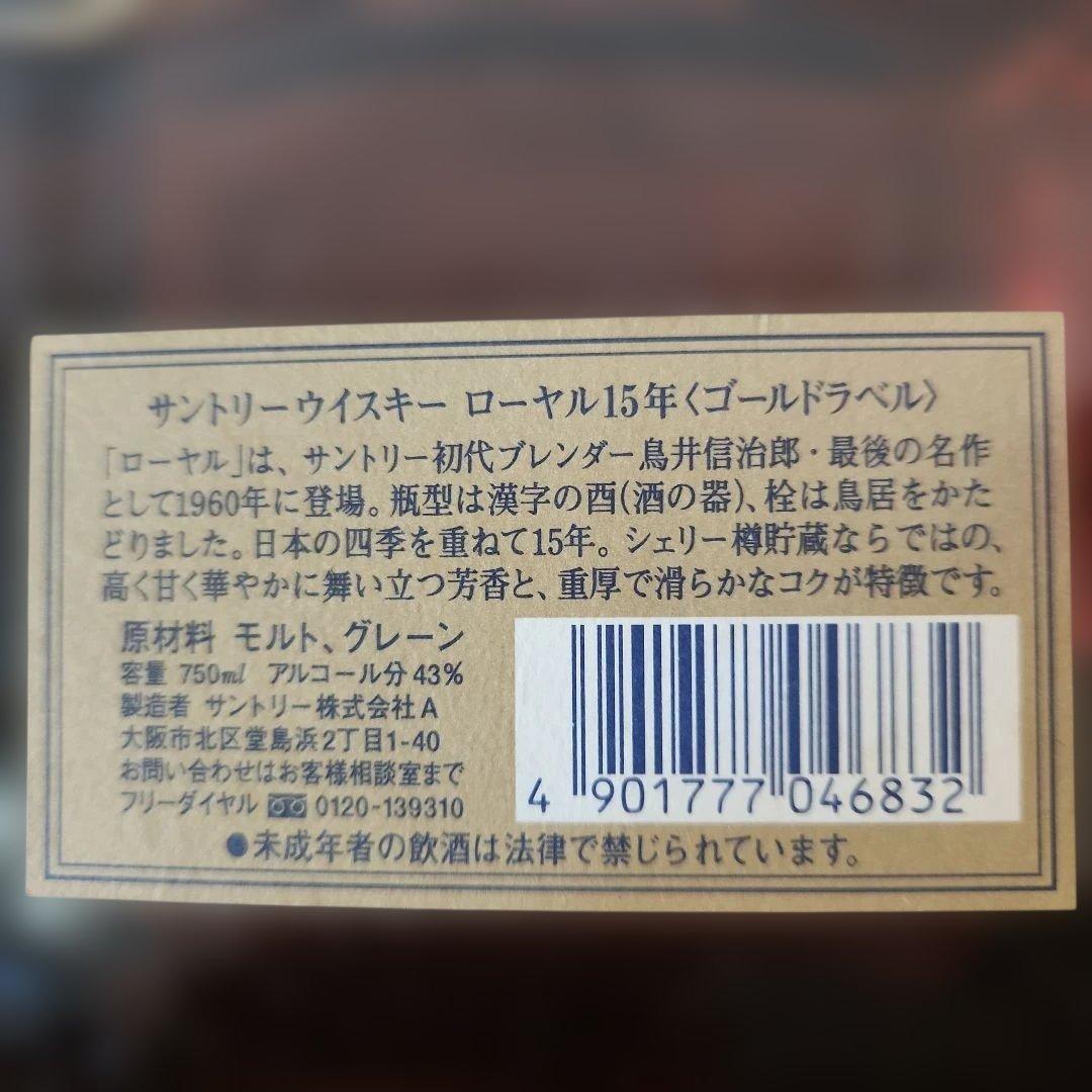 サントリーウイスキー  15 yearsゴールドラベル 750ml