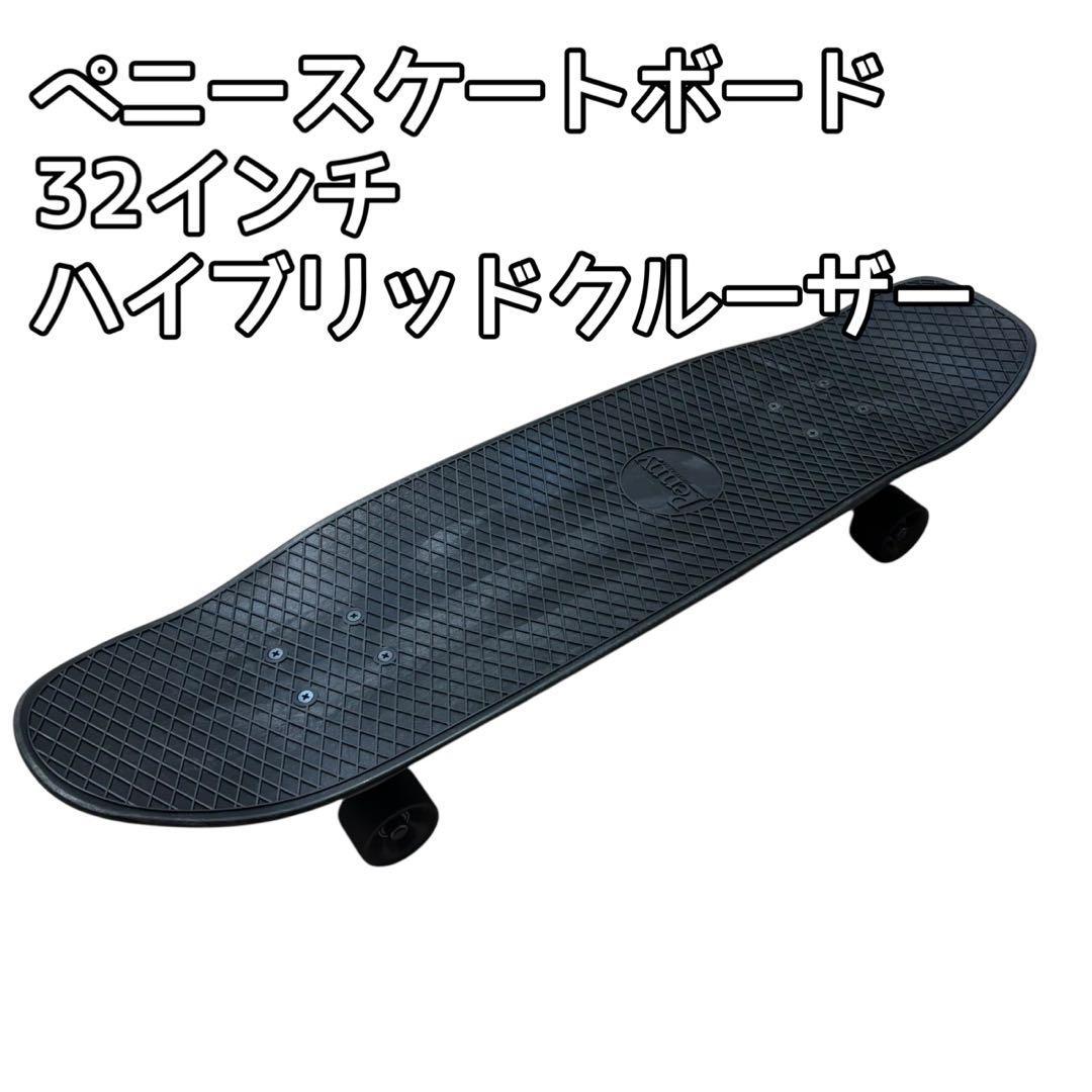 ペニースケートボード32インチ ハイブリッドクルーザー