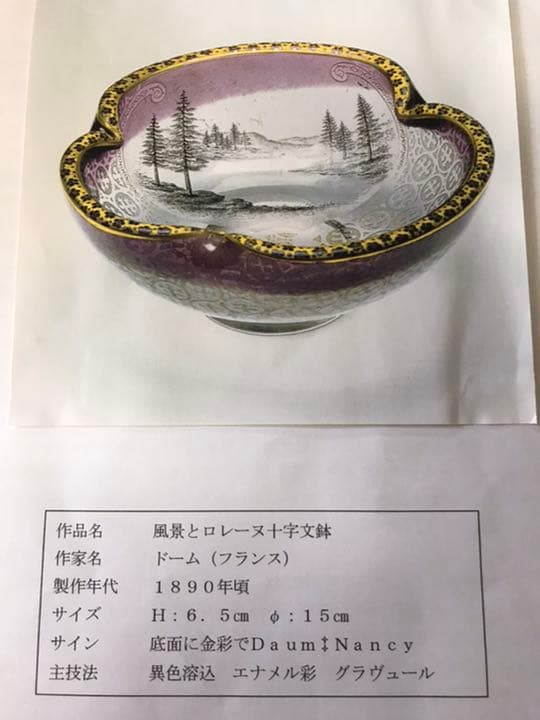 ドーム　風景とロレーヌ十字文鉢　お値下げ‼️