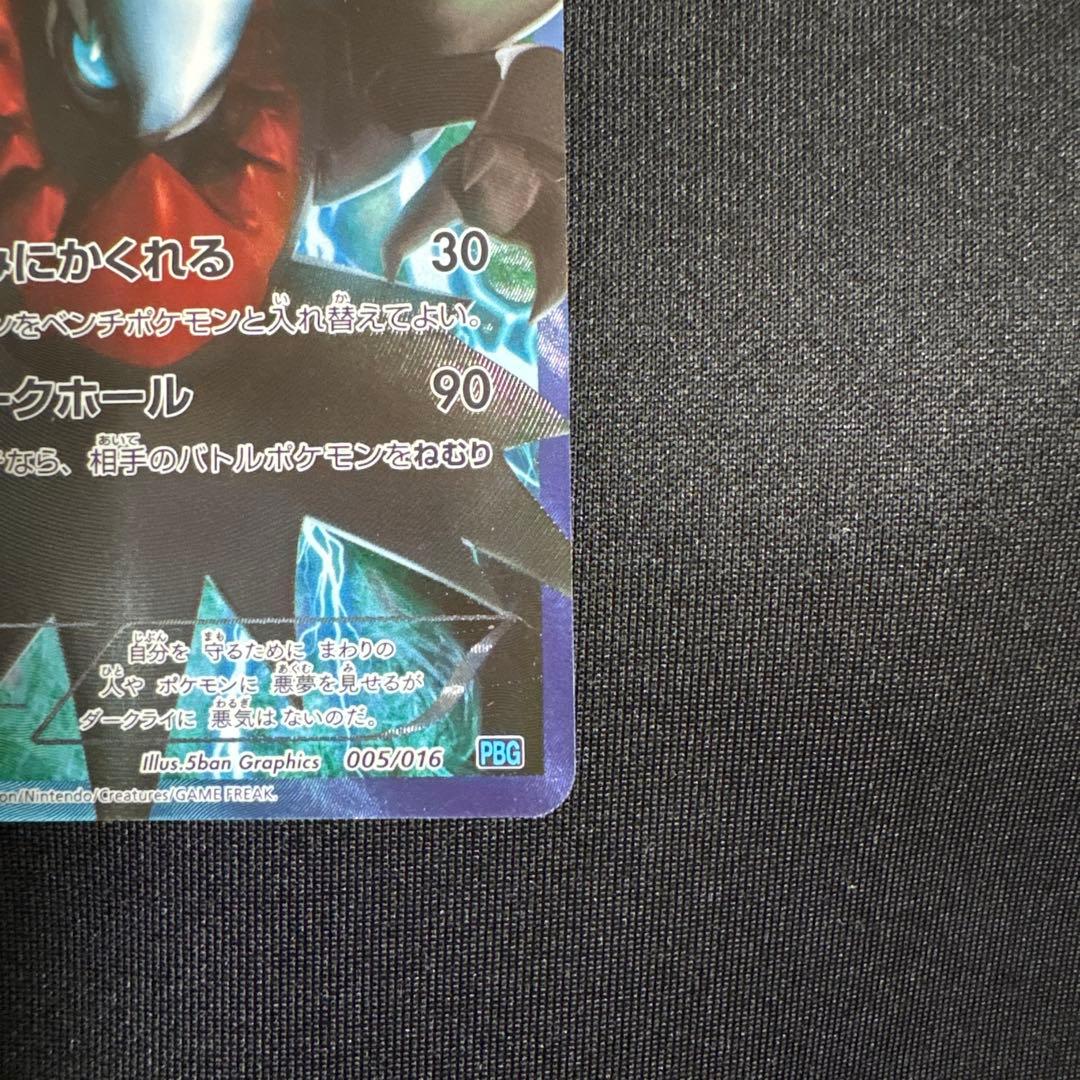 ダークライ プラズマ団バトルギフトセット PBG 005/016