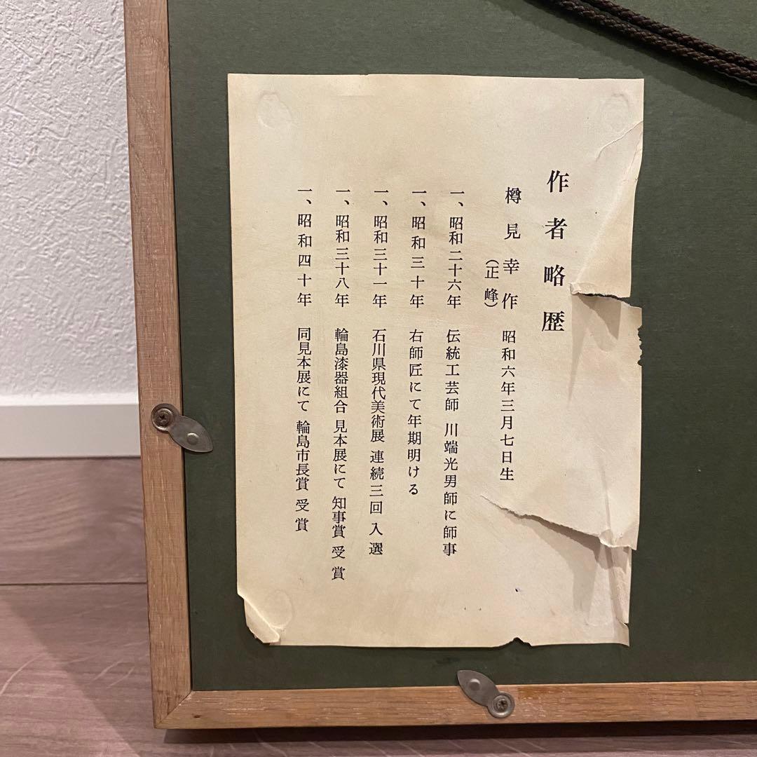 朝焼け富士 赤富士 輪島沈金 輪島塗 沈金蒔絵 漆絵 刻印 樽見幸作（正峰）作