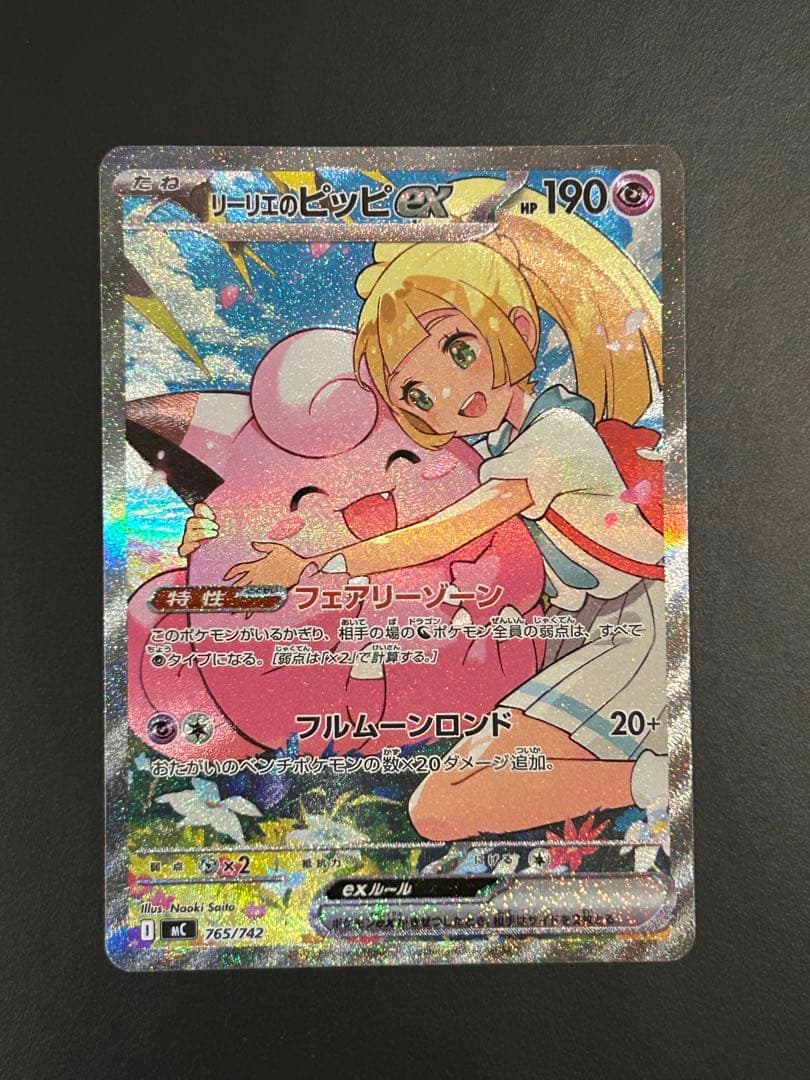 リーリエのピッピex SAR