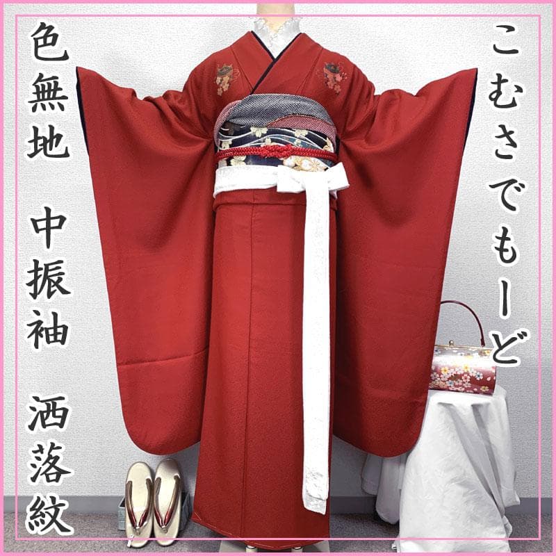 511z42〇こむさでもーど 色無地 中振袖 洒落紋 赤〇美品 成人式 結婚式