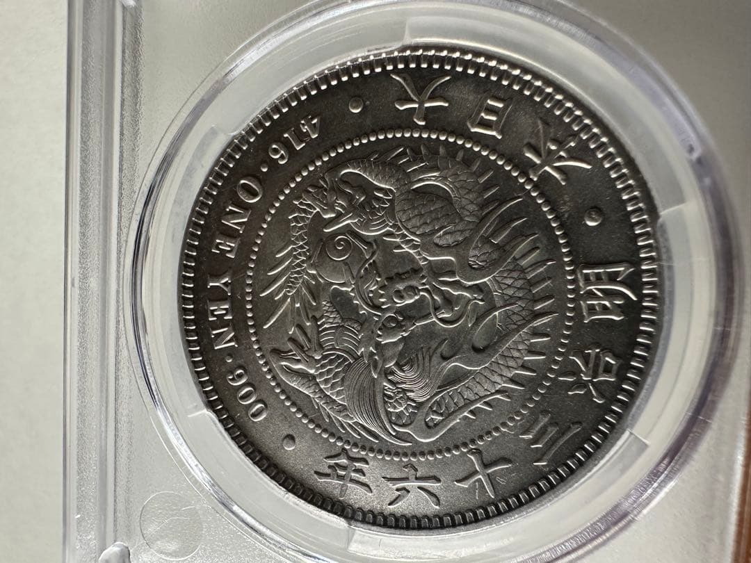 CAG鑑定済　一圓銀貨　明治36年銘　スラブケース入り　UNC判定　未使用